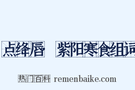 点绛唇·紫阳寒食组词是什么意思的图片